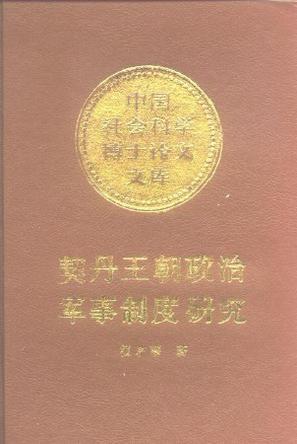 契丹王朝政治軍事制度研究