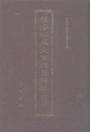 续修四库全书总目提要稿本
