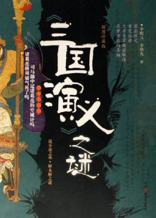 《三国演义》之谜