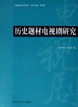 历史题材电视剧研究