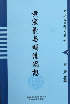 黄宗羲与明清思想