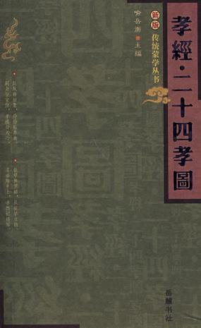 孝经.二十四孝图