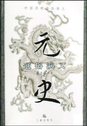 元史通俗演义