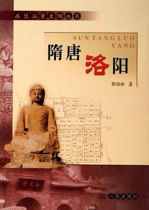 隋唐洛阳