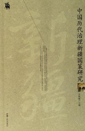 中国历代治理新疆国策研究