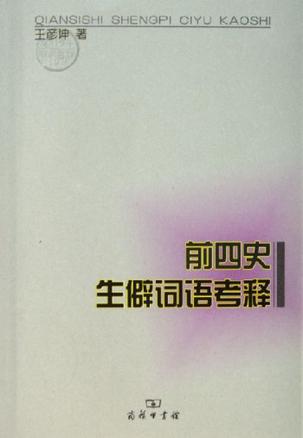前四史生僻词语考释