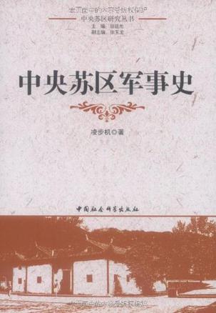 中央苏区军事史