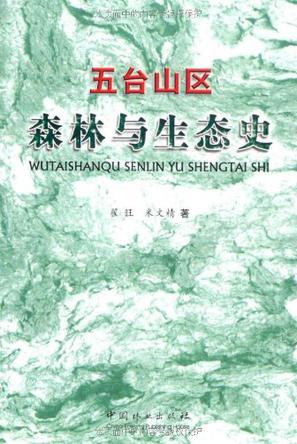 五台山区森林与生态史