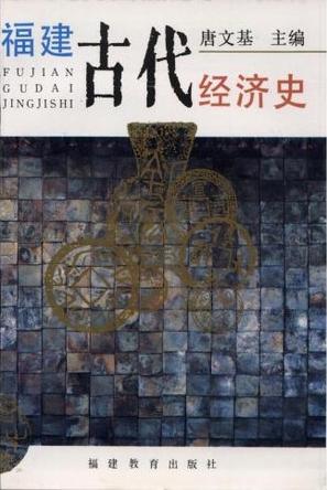 福建古代经济史