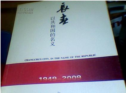 长春，以共和国的名义