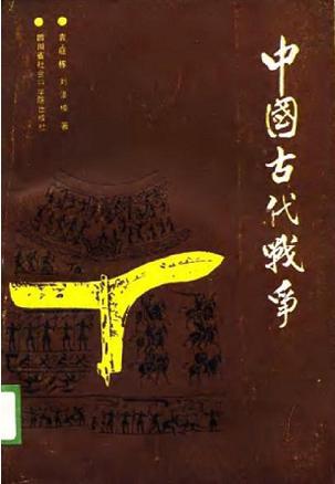 中国古代战争