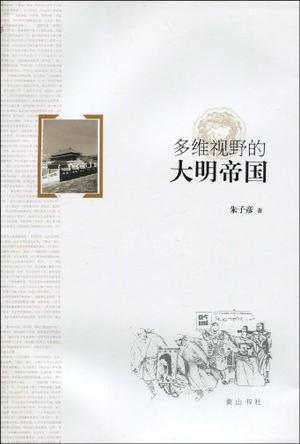 多维视野的大明帝国