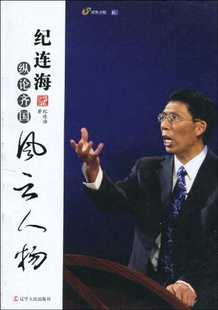 纪连海纵论齐国风云人物