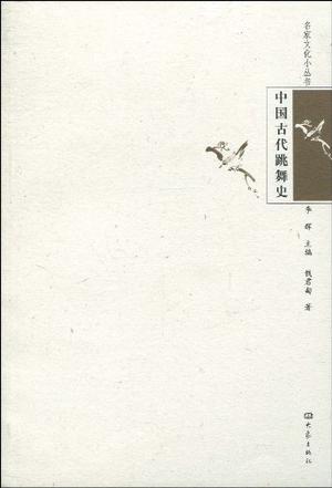 中国古代跳舞史