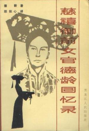 慈禧御前女官德龄回忆录
