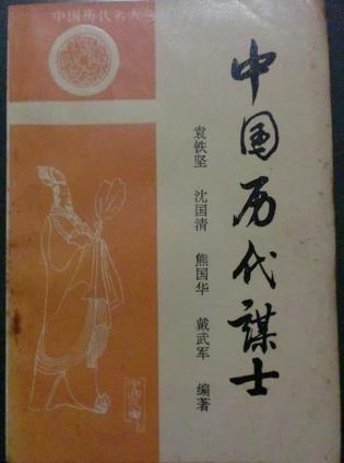 中国历代谋士
