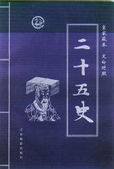 二十五史