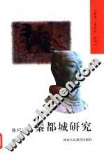 秦都城研究