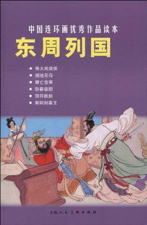 东周列国-中国连环画优秀作品读本