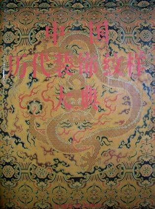 中国历代装饰纹样大