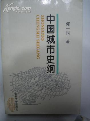 中国城市史纲