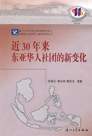 近30年东亚华人社团的新变化