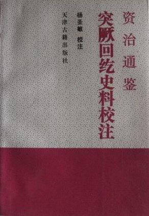 《资治通鉴》突厥回鹘史料校注