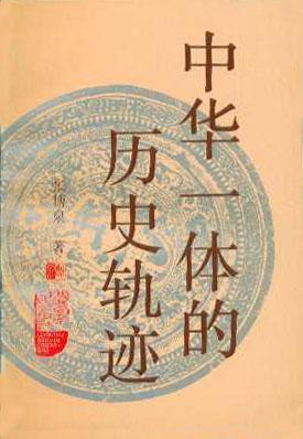 中华一体的历史轨迹