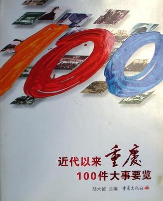 近代以来重庆100件大事要览
