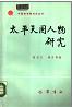 太平天国人物研究