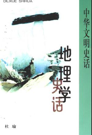 地理学史话