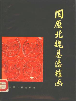 固原北魏墓漆棺画