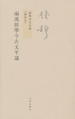 两汉经学今古文平议