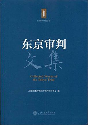 东京审判文集