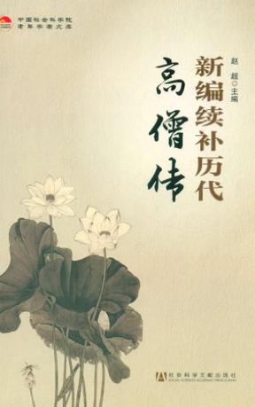 新编续补历代高僧传