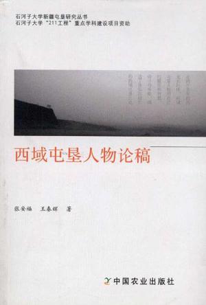 西域屯垦人物论稿