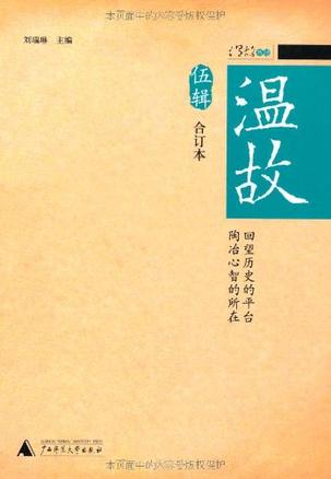 温故（合订本伍辑）