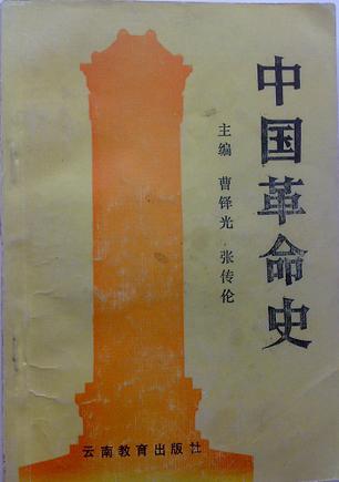 中国革命史