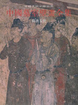 中国墓室壁画全集 2