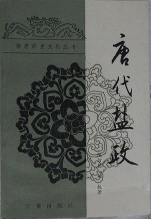 唐代鹽政