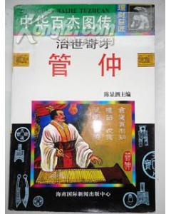 中华百杰图传 理财巨匠