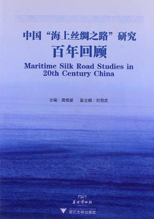 中国海上丝绸之路研究百年回顾