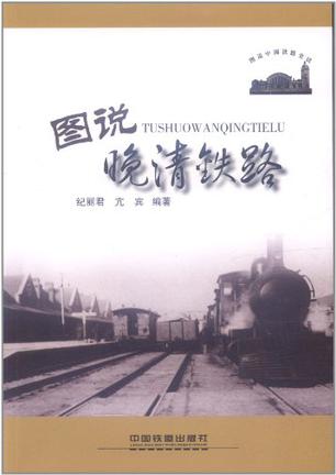 图说晚清铁路