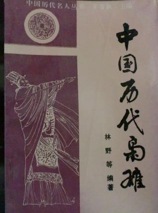 中国历代枭雄