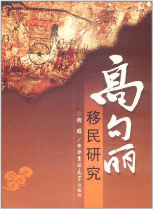 高句丽移民研究