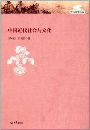 中国近代社会与文化