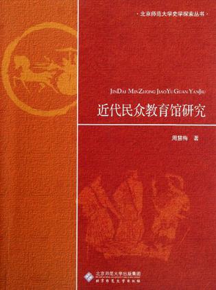 近代民众教育馆研究