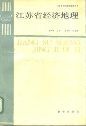 江苏省经济地理