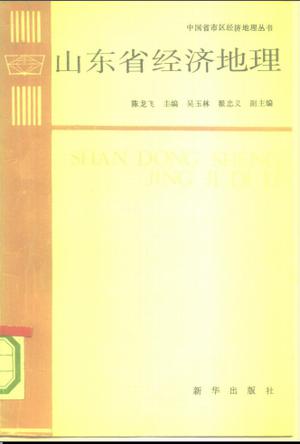 山东省经济地理