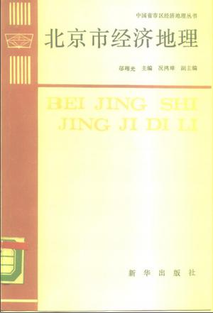 北京市经济地理